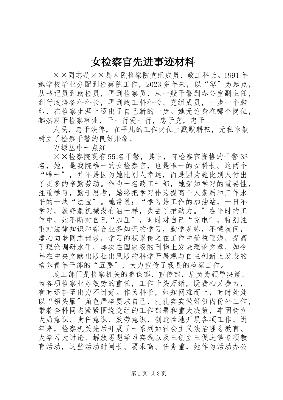 2023年女检察官先进事迹材料.docx_第1页