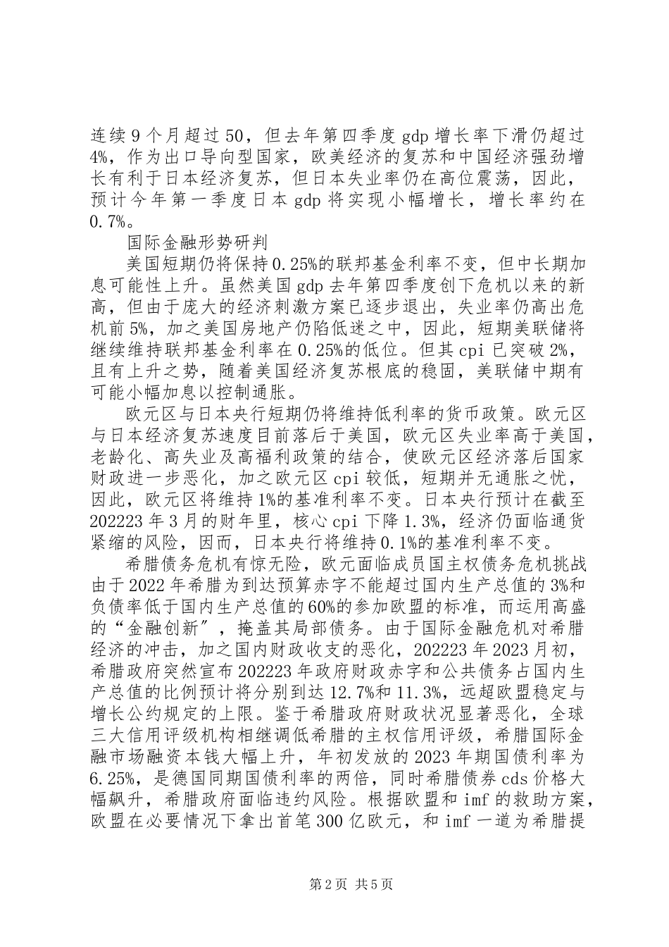 2023年小议经济金融形势预测及影响.docx_第2页