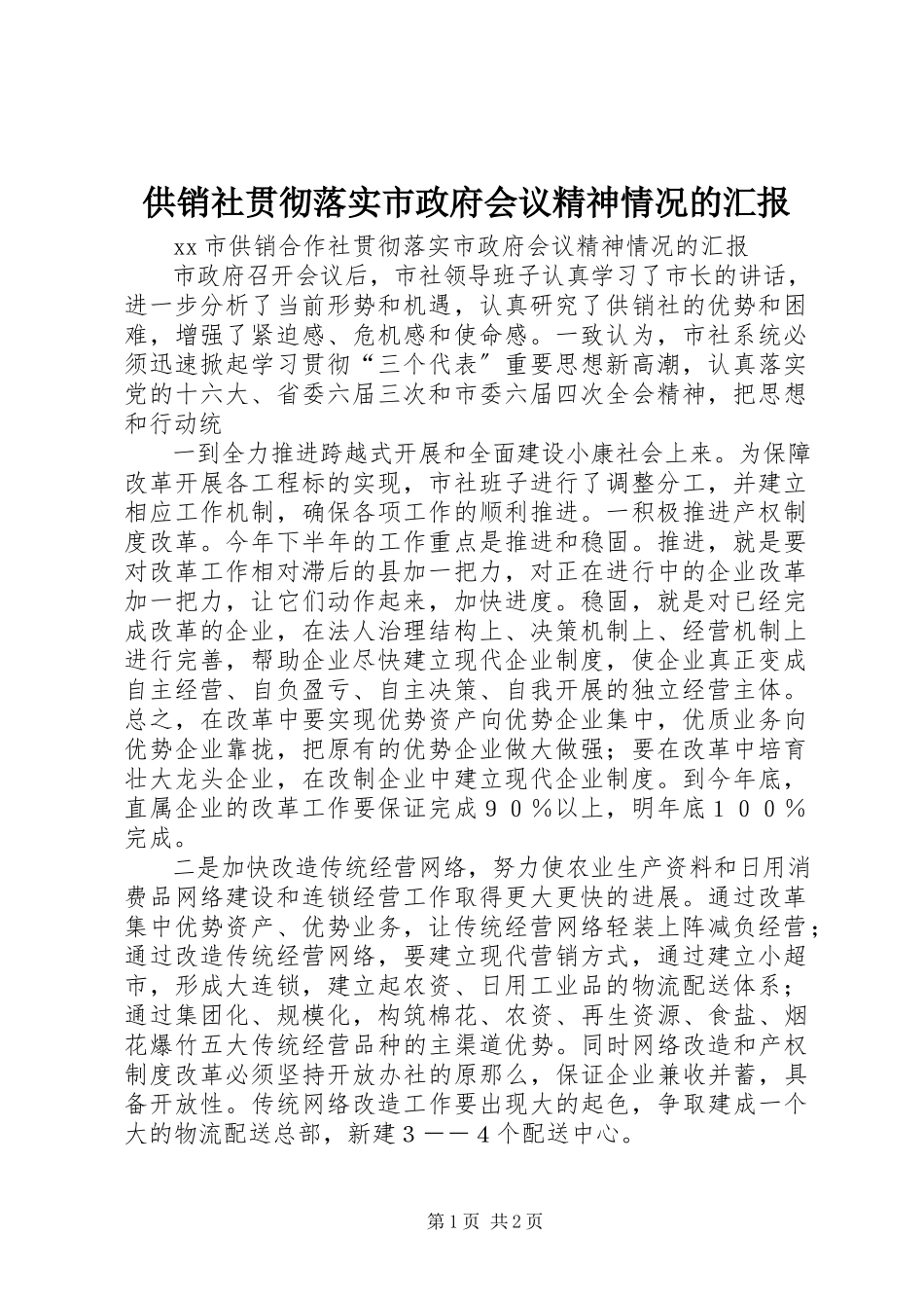 2023年供销社贯彻落实市政府会议精神情况的汇报.docx_第1页