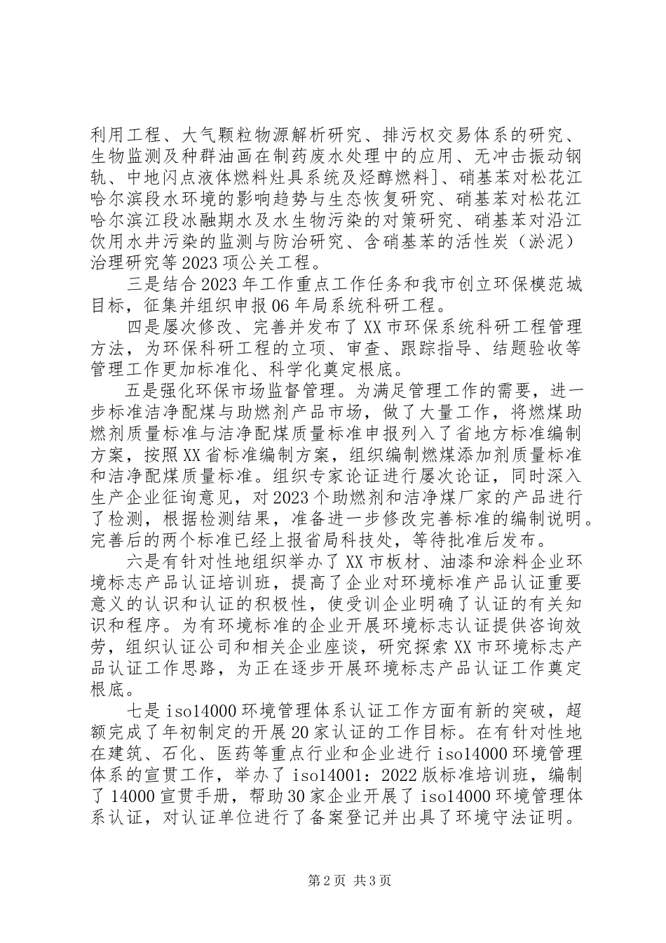 2023年环保局科技处个人度工作总结.docx_第2页