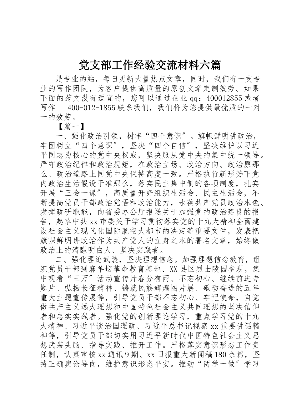 2023年党支部工作经验交流材料精选六篇.docx_第1页