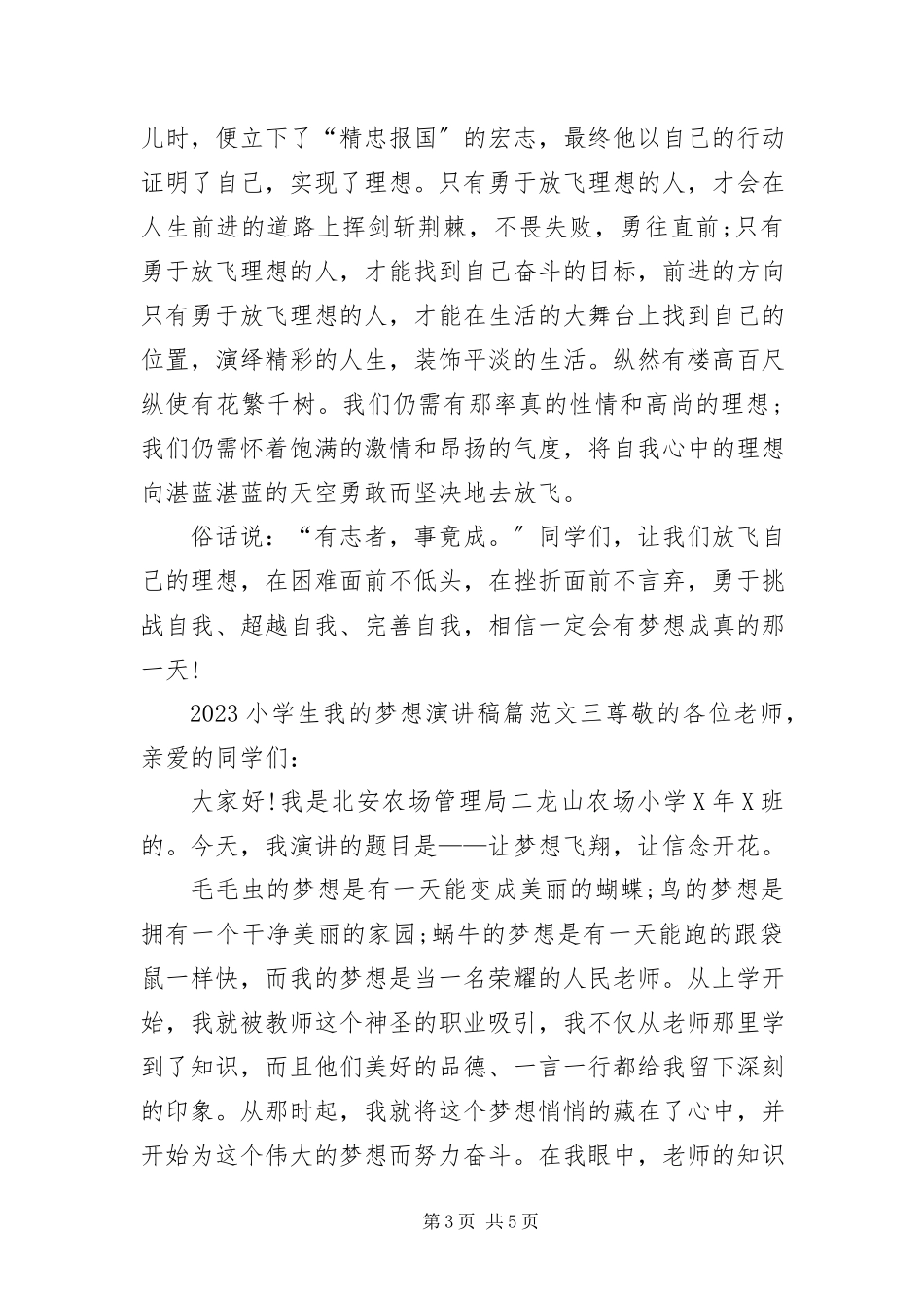 2023年小学生我的梦想演讲稿.docx_第3页