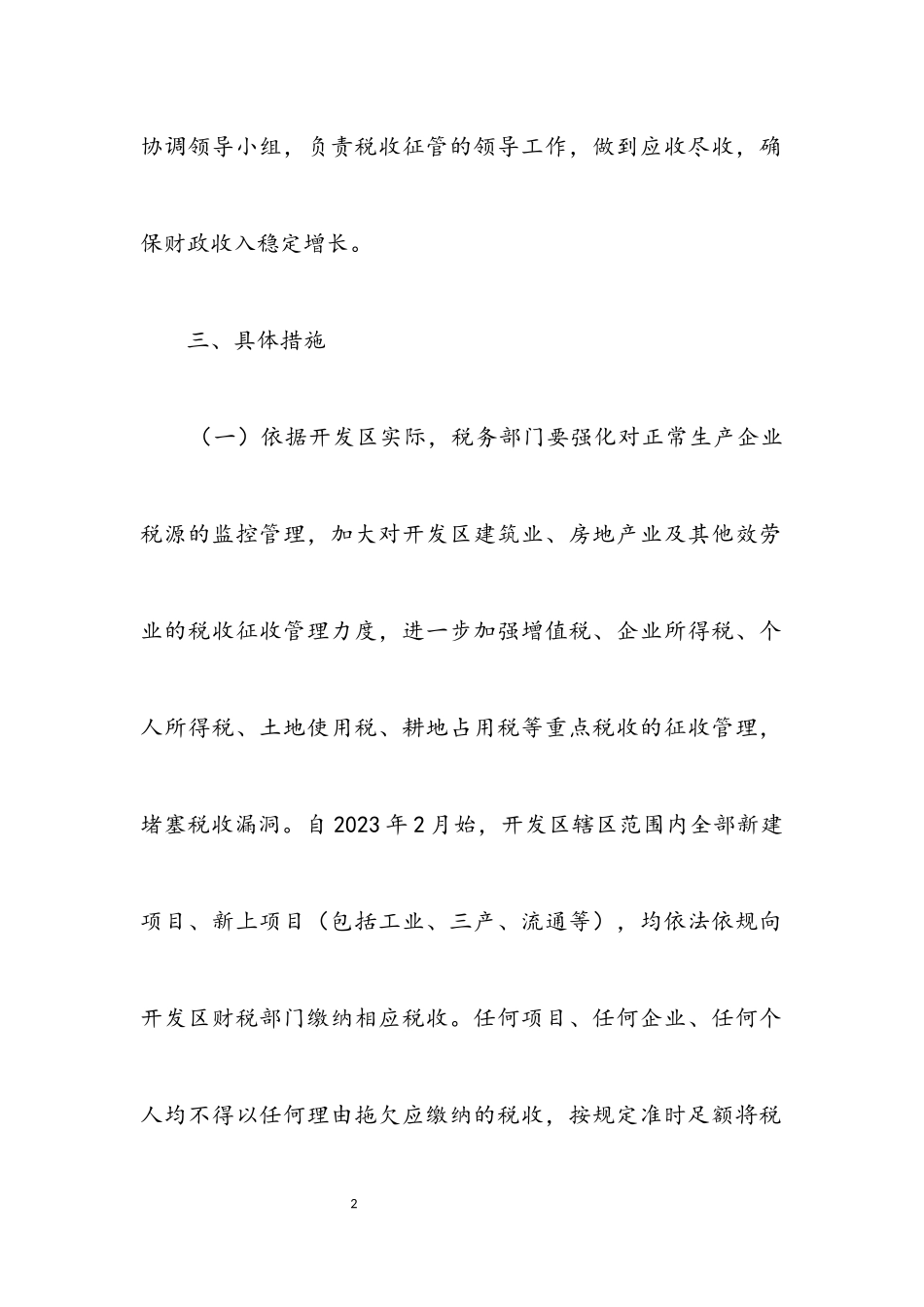2023年开发区税收征管工作意见.docx_第2页