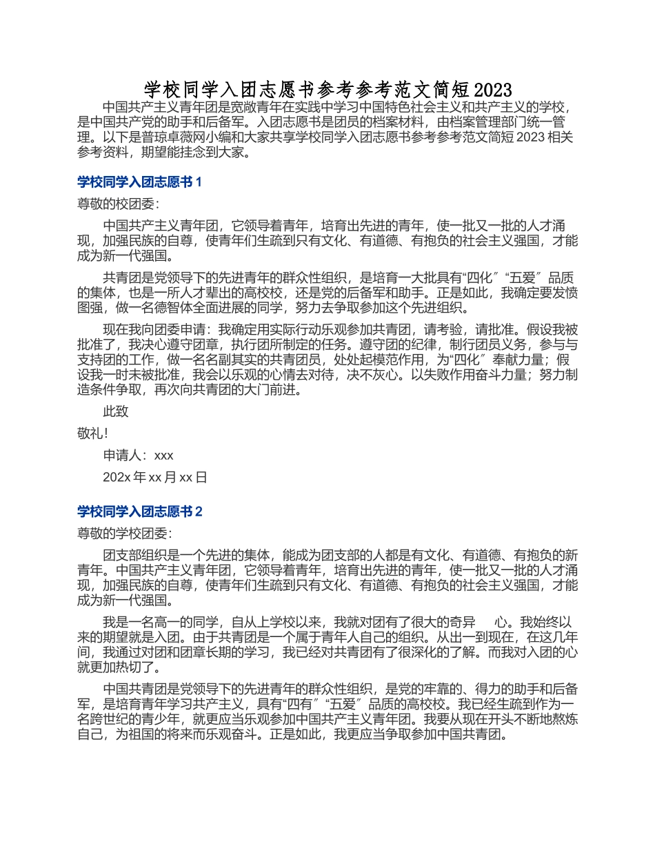 初中学生入团志愿书简短20232.docx_第1页