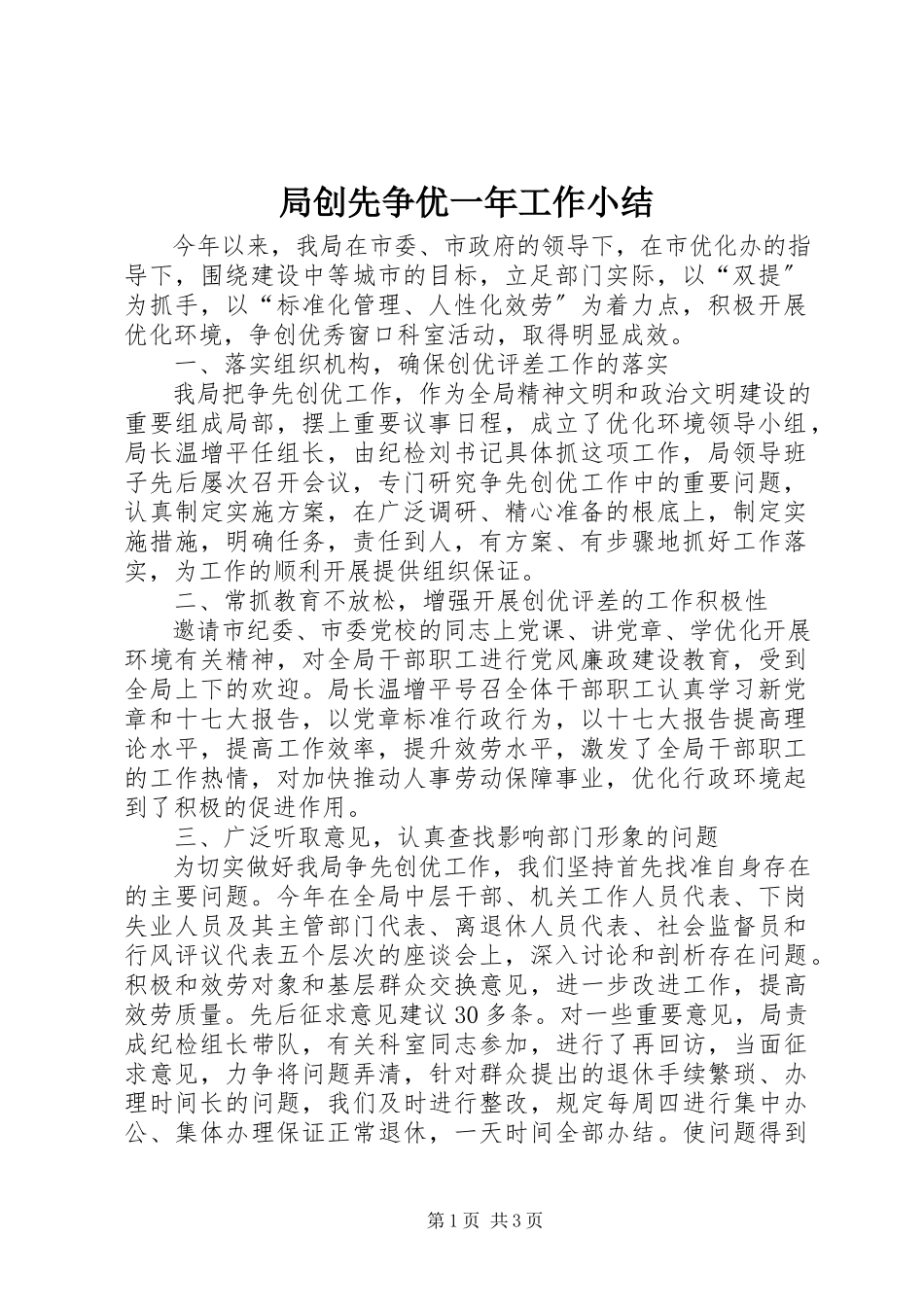 2023年局创先争优一工作小结.docx_第1页