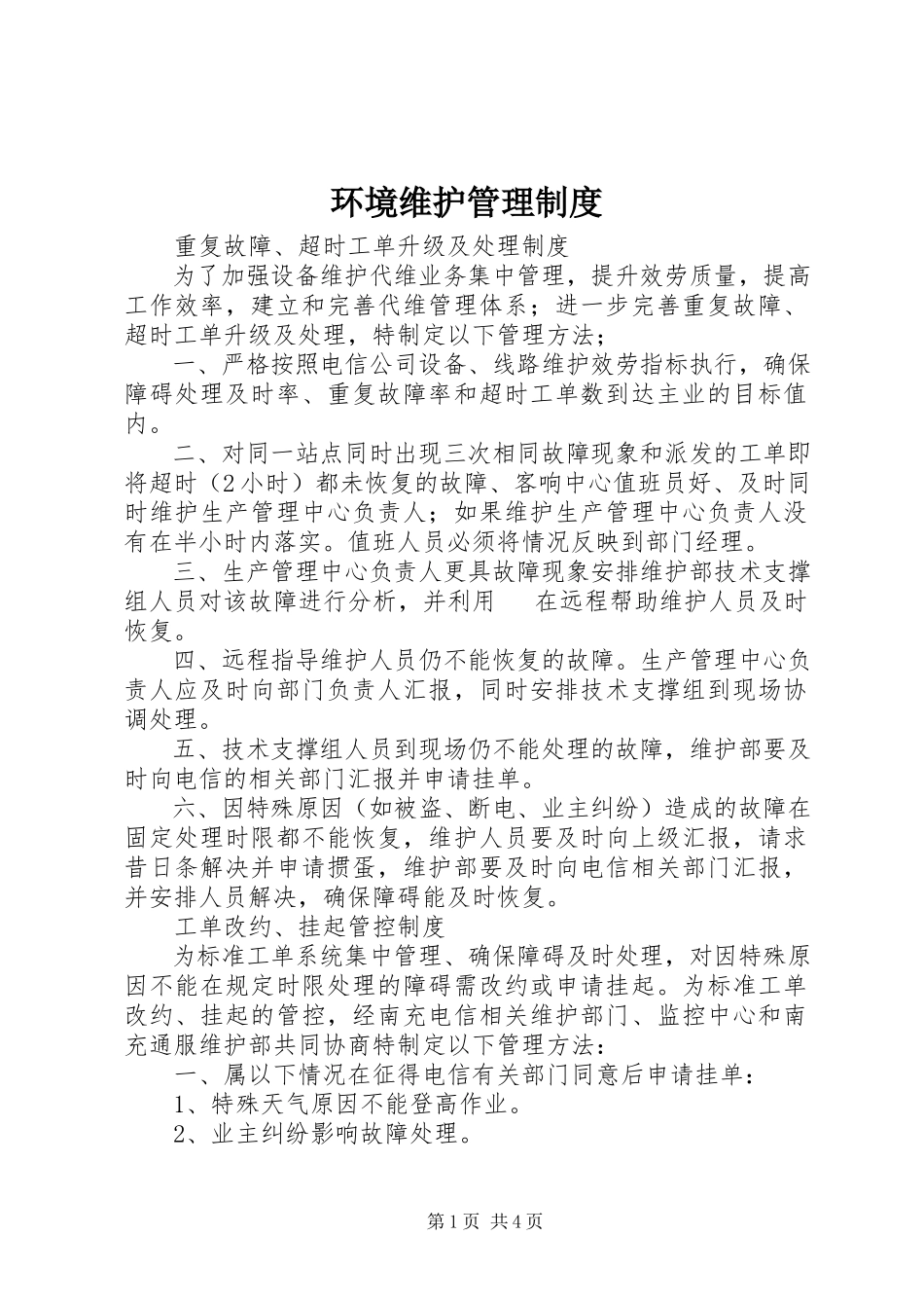 2023年环境维护管理制度.docx_第1页
