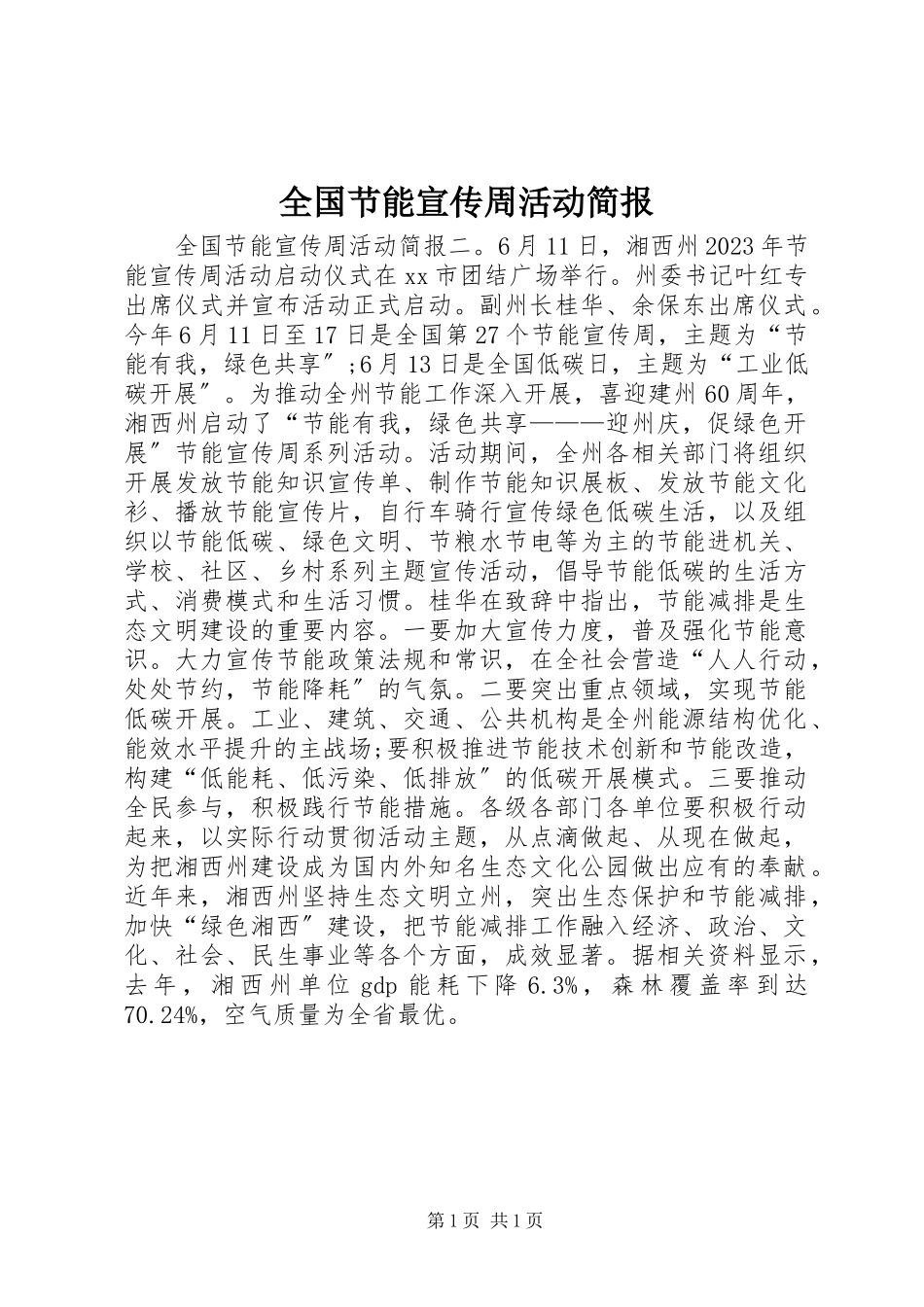 2023年全国节能宣传周活动简报.docx_第1页