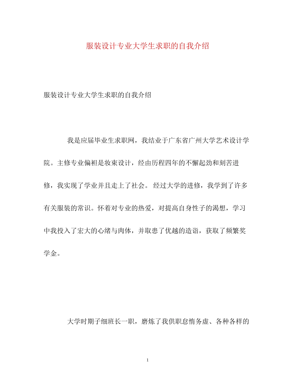 2023年服装设计专业大学生求职的自我介绍.docx_第1页