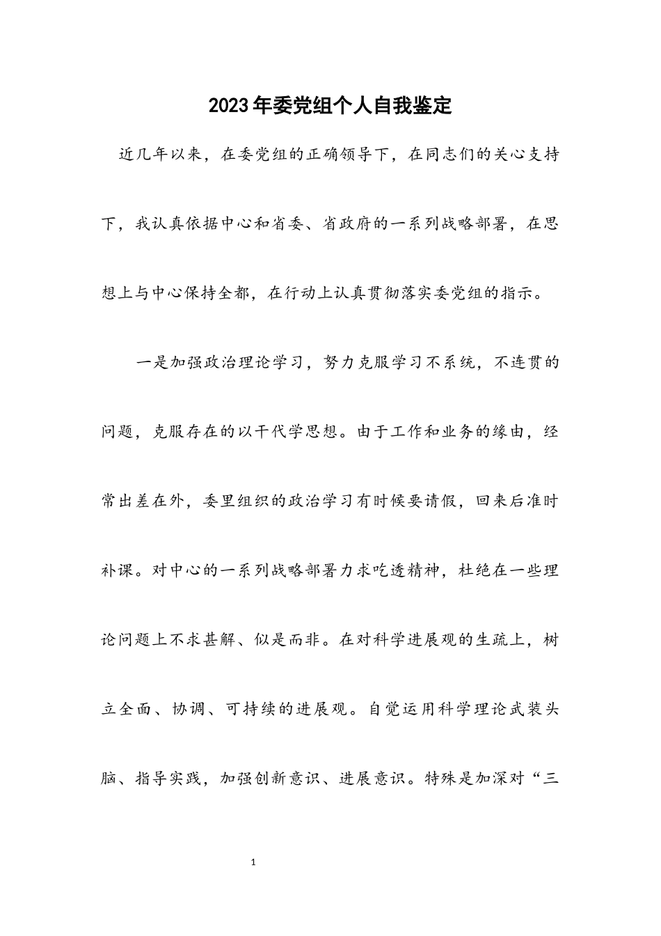 2023年委党组个人自我鉴定.docx_第1页