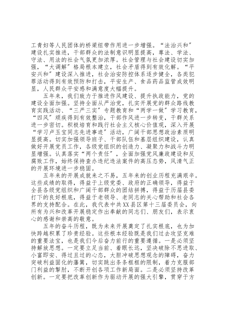 2023年县委员会在党代表大会上的致辞.doc_第3页
