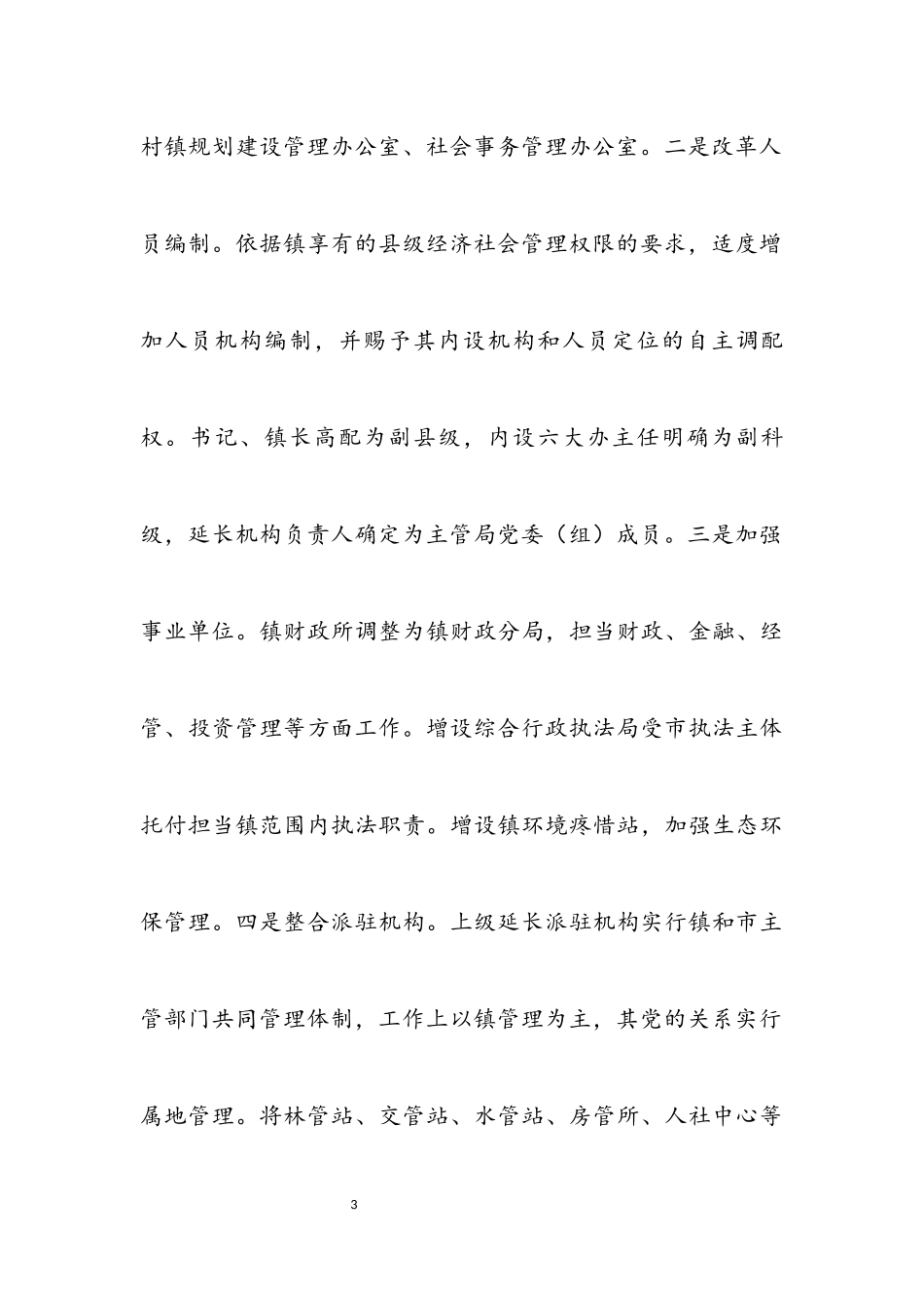 2023年上半年乡镇改革工作总结.docx_第3页