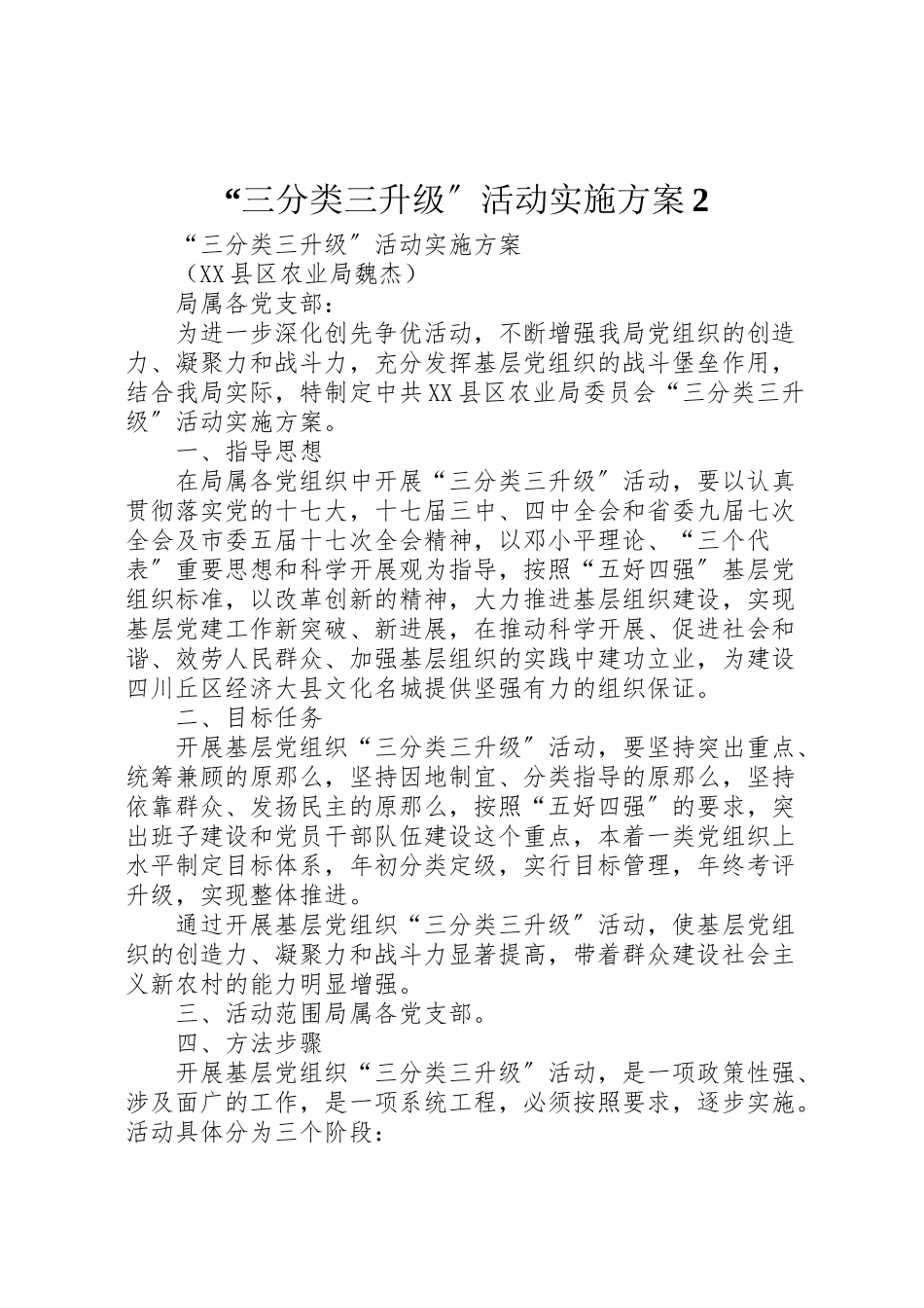 2023年三分类三升级活动实施方案2 4.doc_第1页