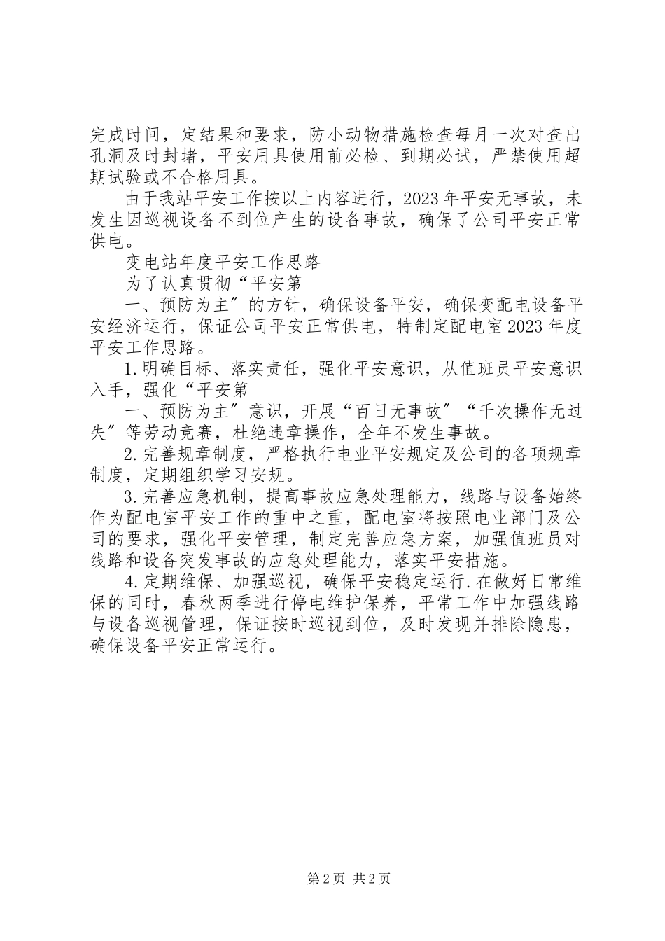 2023年变电站安全反思总结新编.docx_第2页