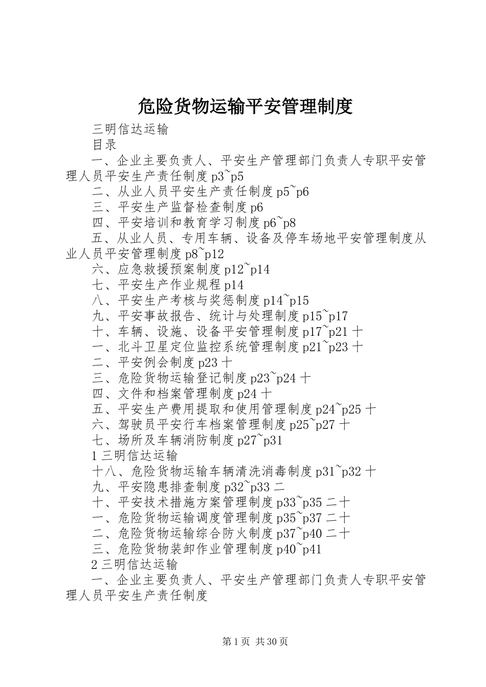2023年危险货物运输安全管理制度.docx_第1页