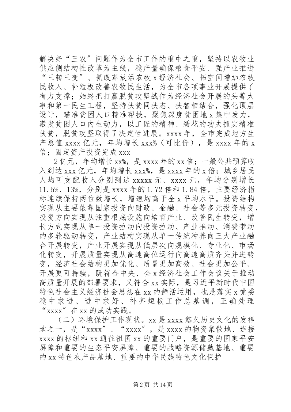 2023年某某市生态环境保护与经济社会协调发展思考.docx_第2页