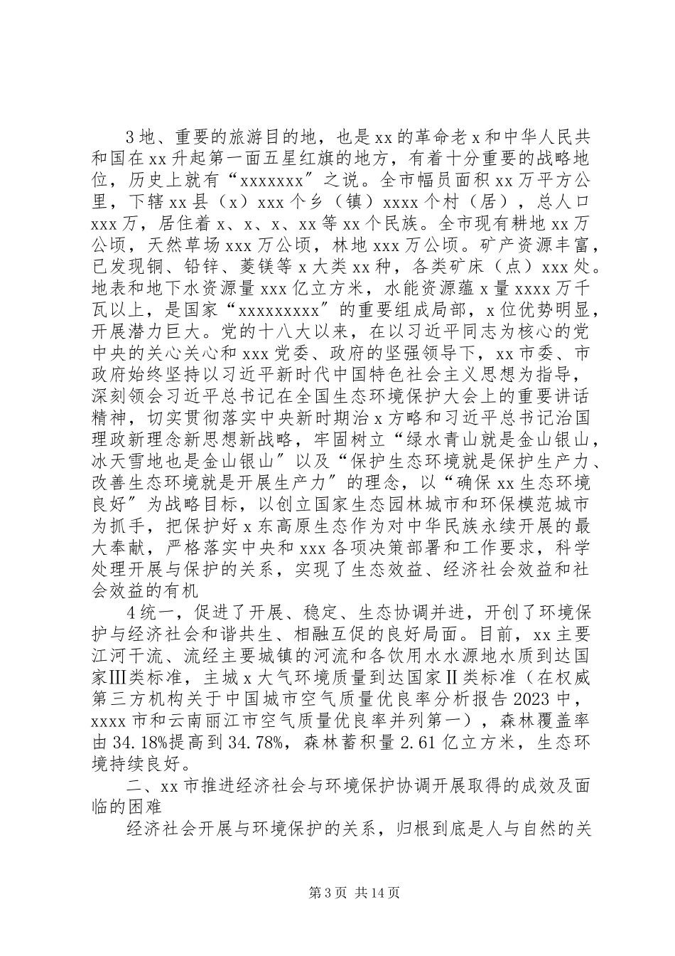 2023年某某市生态环境保护与经济社会协调发展思考.docx_第3页