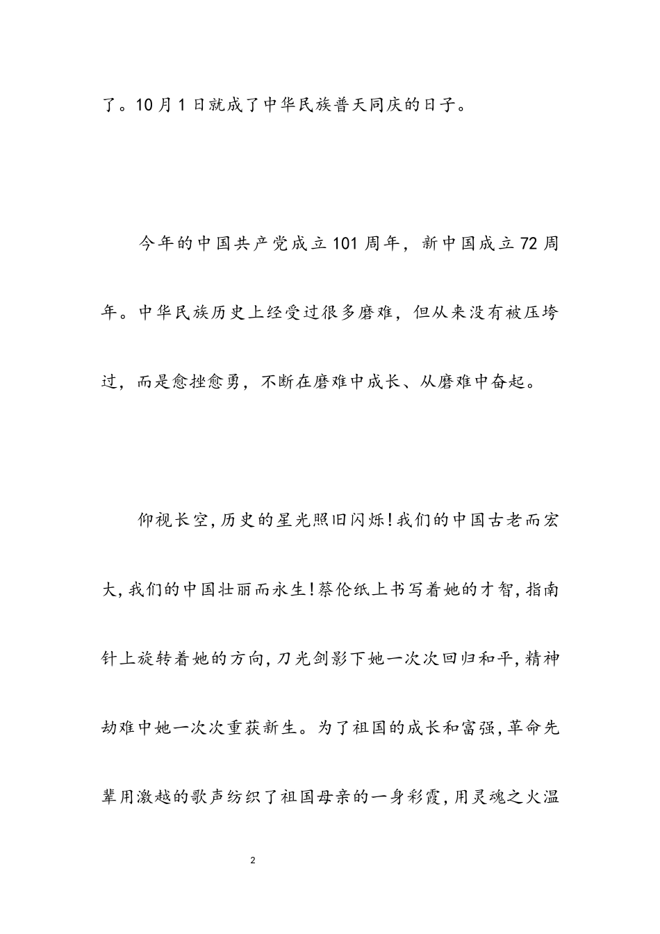 关于2023国庆节72周年思想汇报.docx_第2页