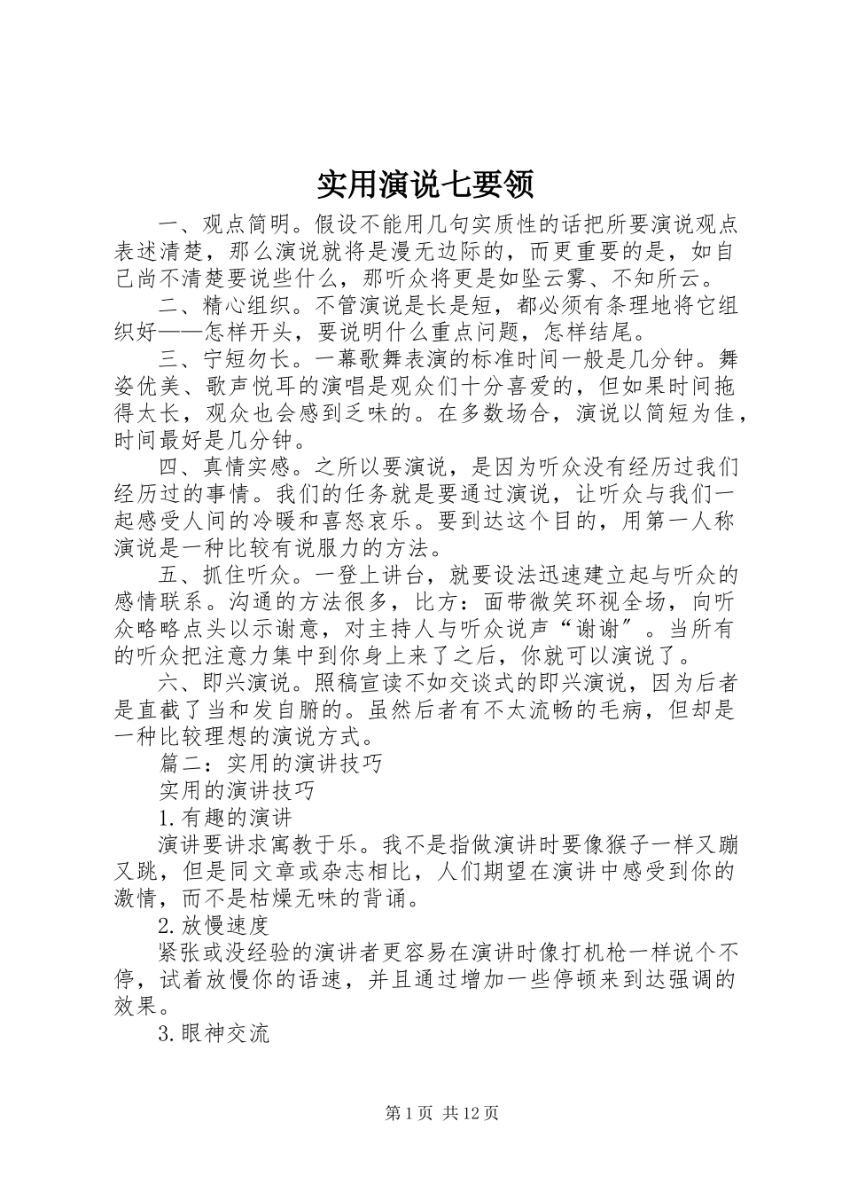 2023年实用演说七要领.docx_第1页