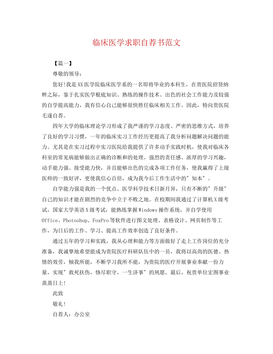 2023年临床医学求职自荐书范文.docx_第1页