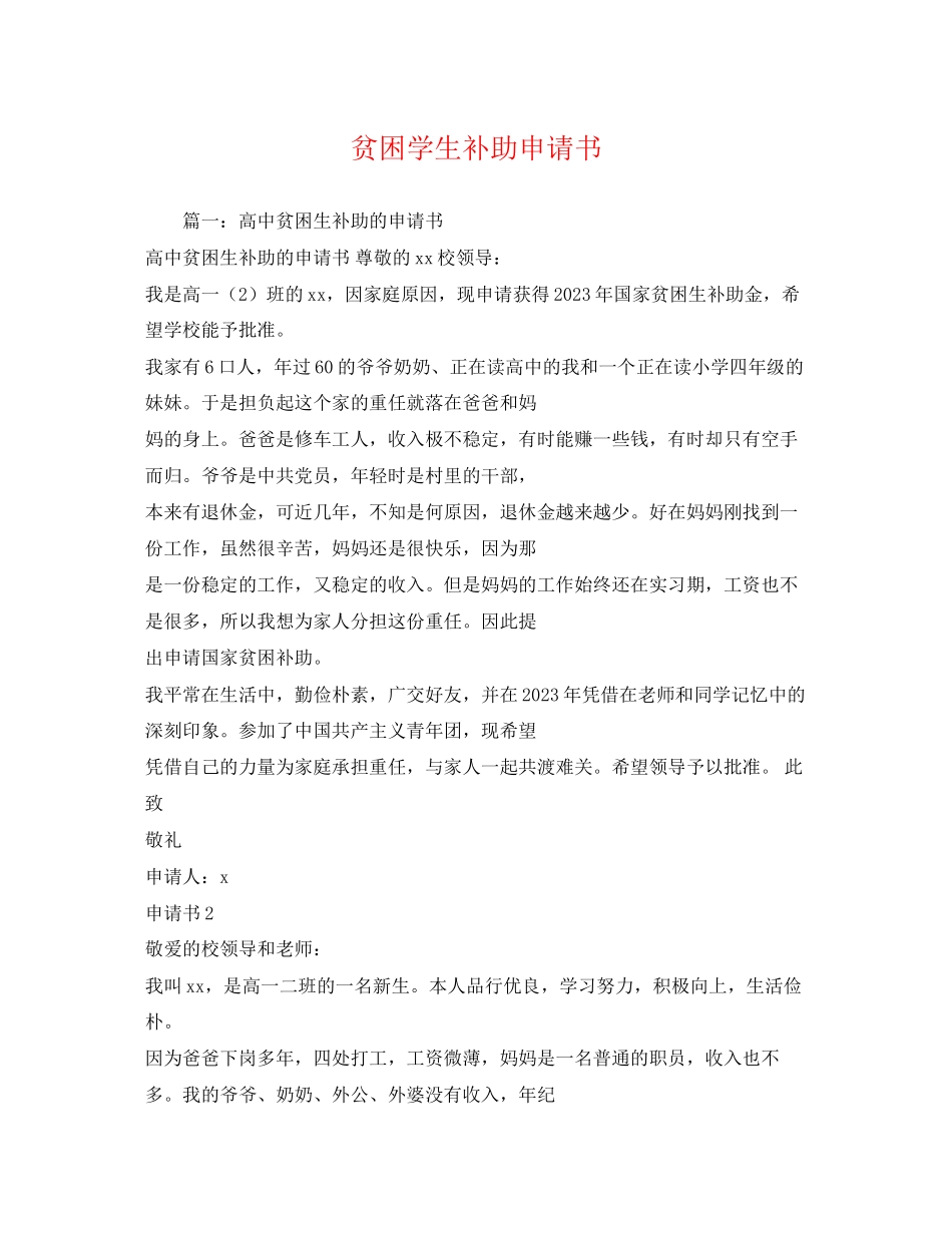 2023年贫困学生补助申请书2.docx_第1页