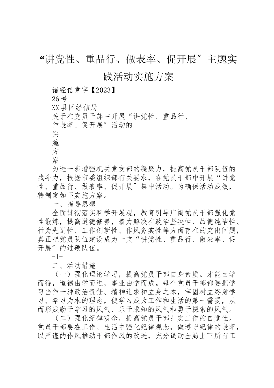 2023年讲党性重品行做表率促发展主题实践活动实施方案 .doc_第1页