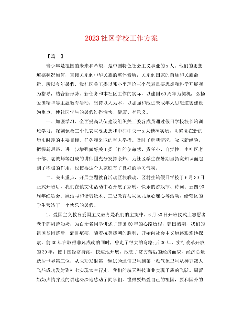 2023年社区学校工作计划.docx_第1页