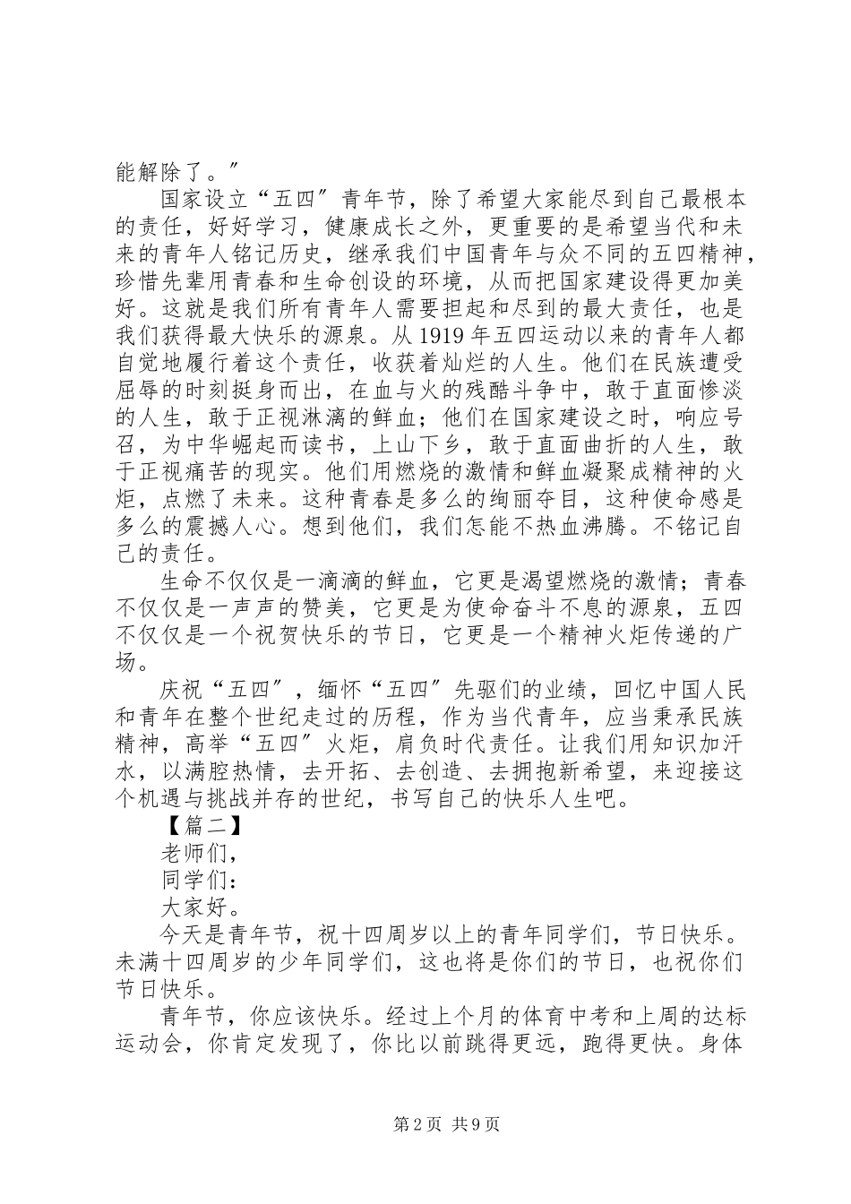 2023年弘扬五四精神演讲稿七篇.docx_第2页