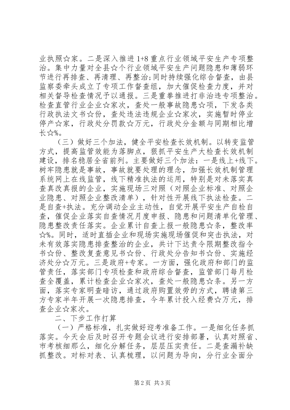 2023年县全年安全生产工作情况汇报.docx_第2页