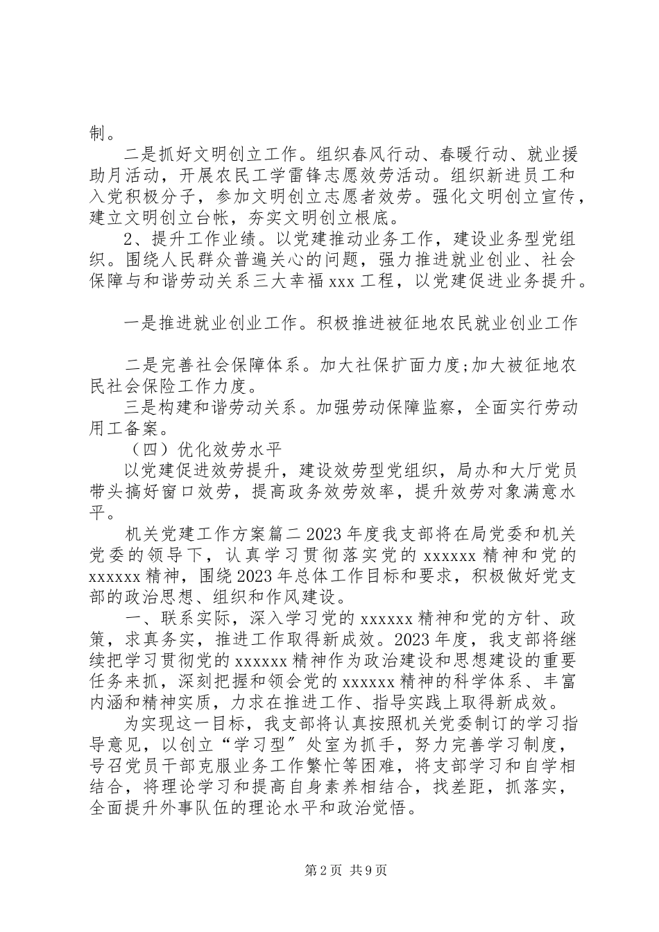 2023年机关党建工作计划机关党建工作总结.docx_第2页