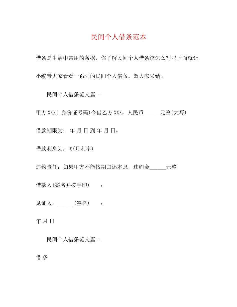 2023年民间个人借条范本.docx_第1页