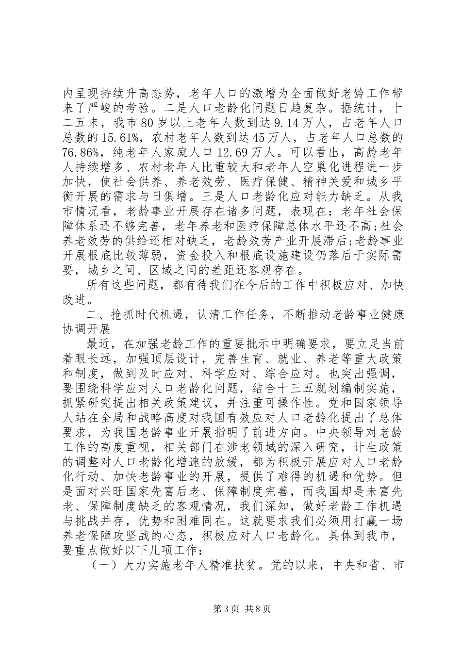 2023年在老龄工作会议上的致辞材料.docx_第3页