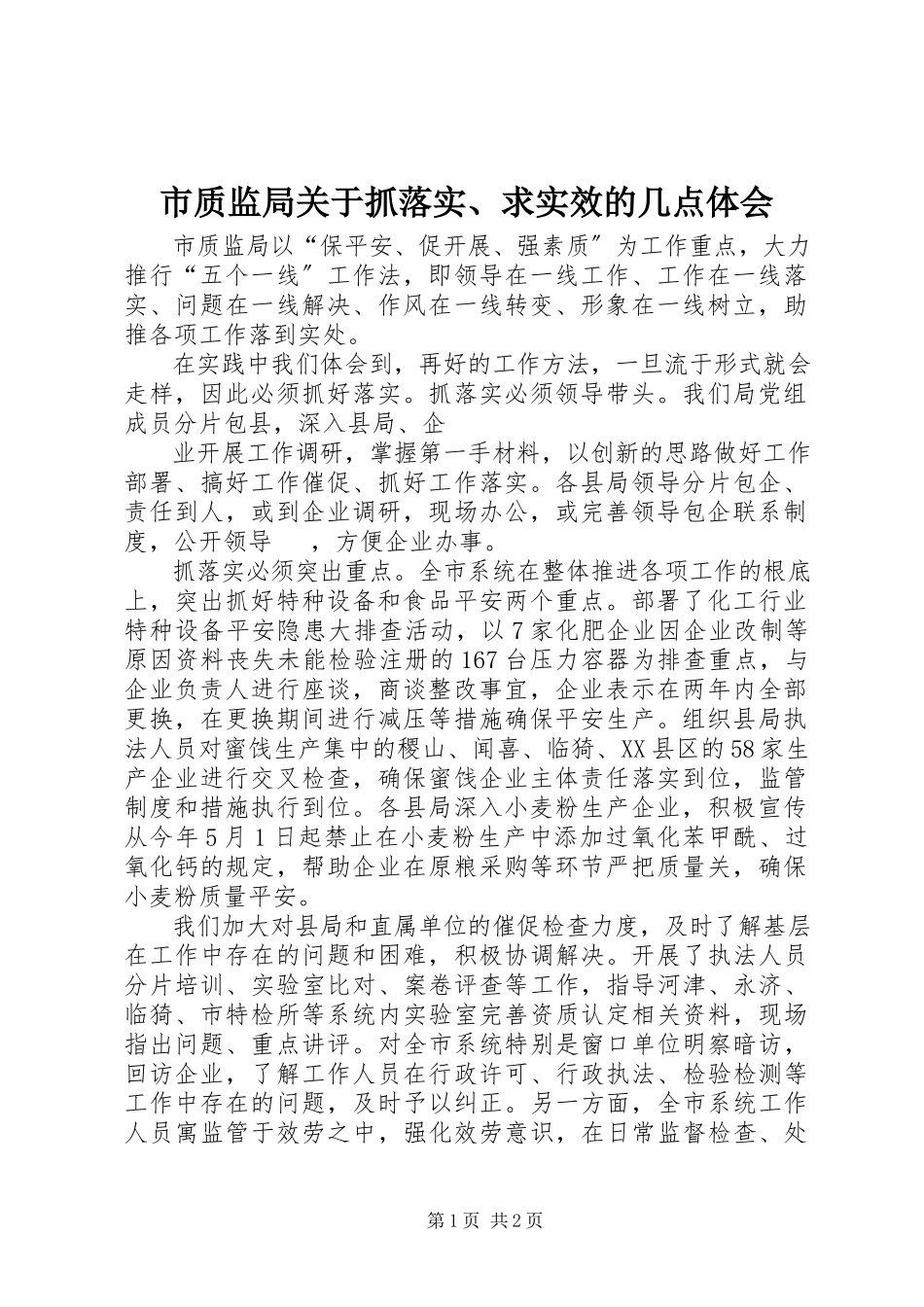 2023年市质监局关于抓落实求实效的几点体会.docx_第1页