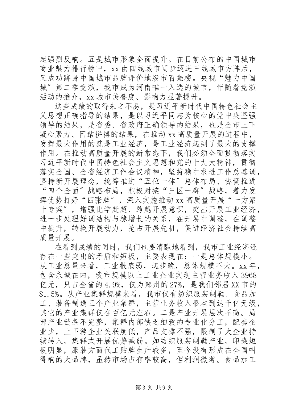 2023年在全市工业经济发展大会上的致辞.docx_第3页
