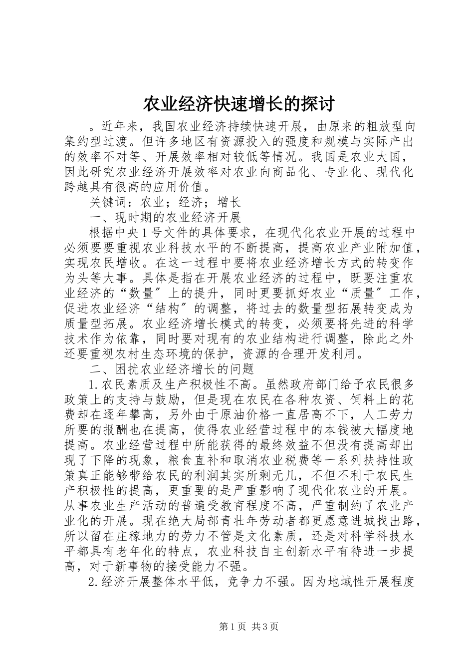2023年农业经济快速增长的探讨.docx_第1页