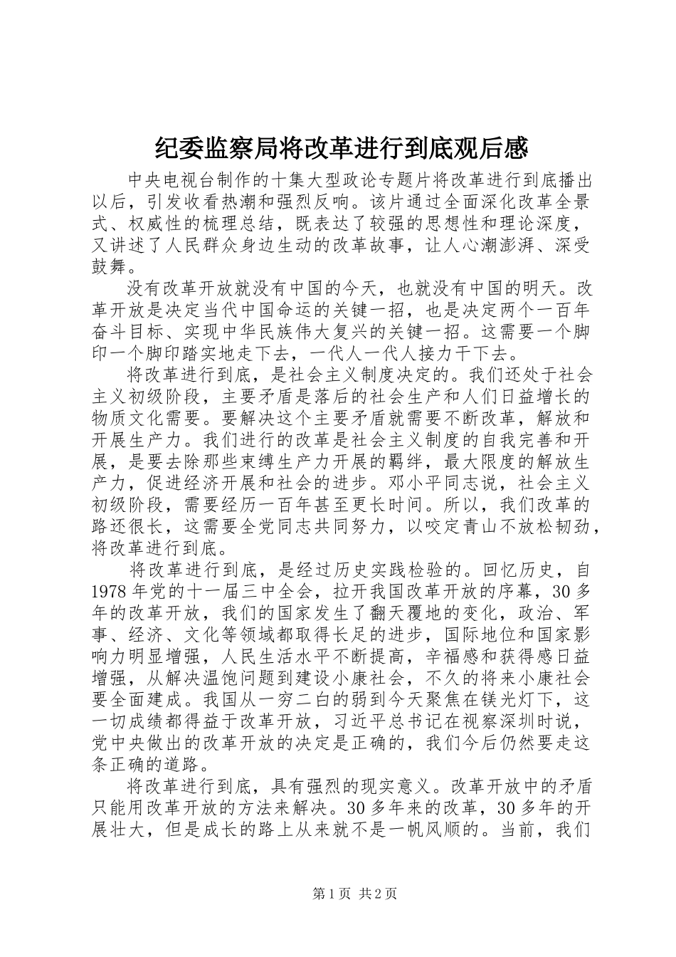 2023年纪委监察局《将改革进行到底》观后感.docx_第1页