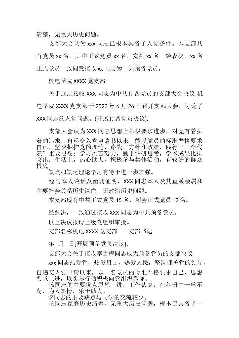 2023年发展预备党员决议例文.doc_第2页