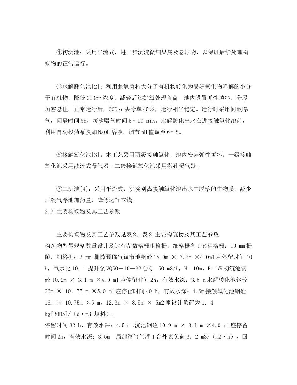 2023年《安全环境环保技术》之苹果汁加工高浓度有机废水的处理.docx_第2页