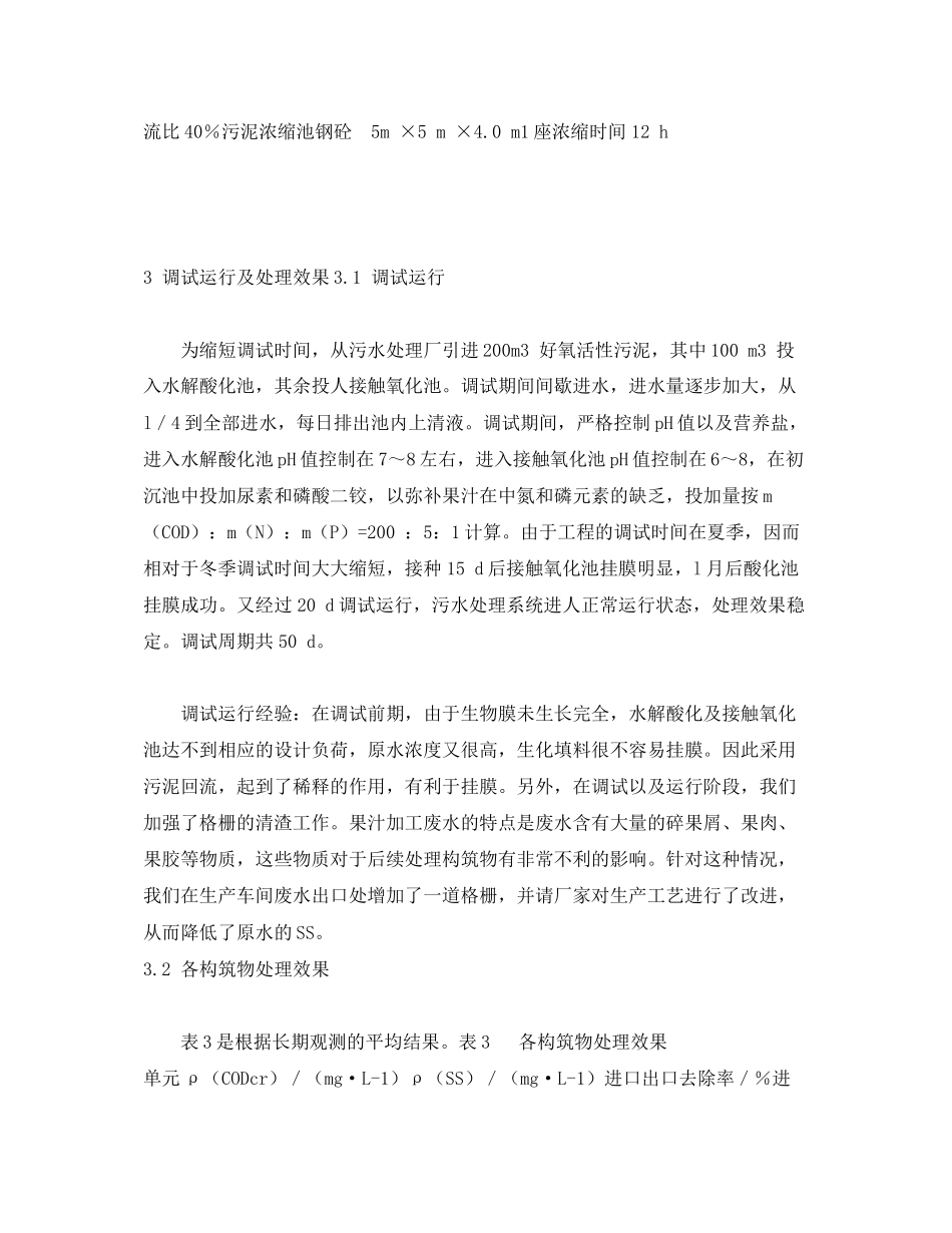 2023年《安全环境环保技术》之苹果汁加工高浓度有机废水的处理.docx_第3页