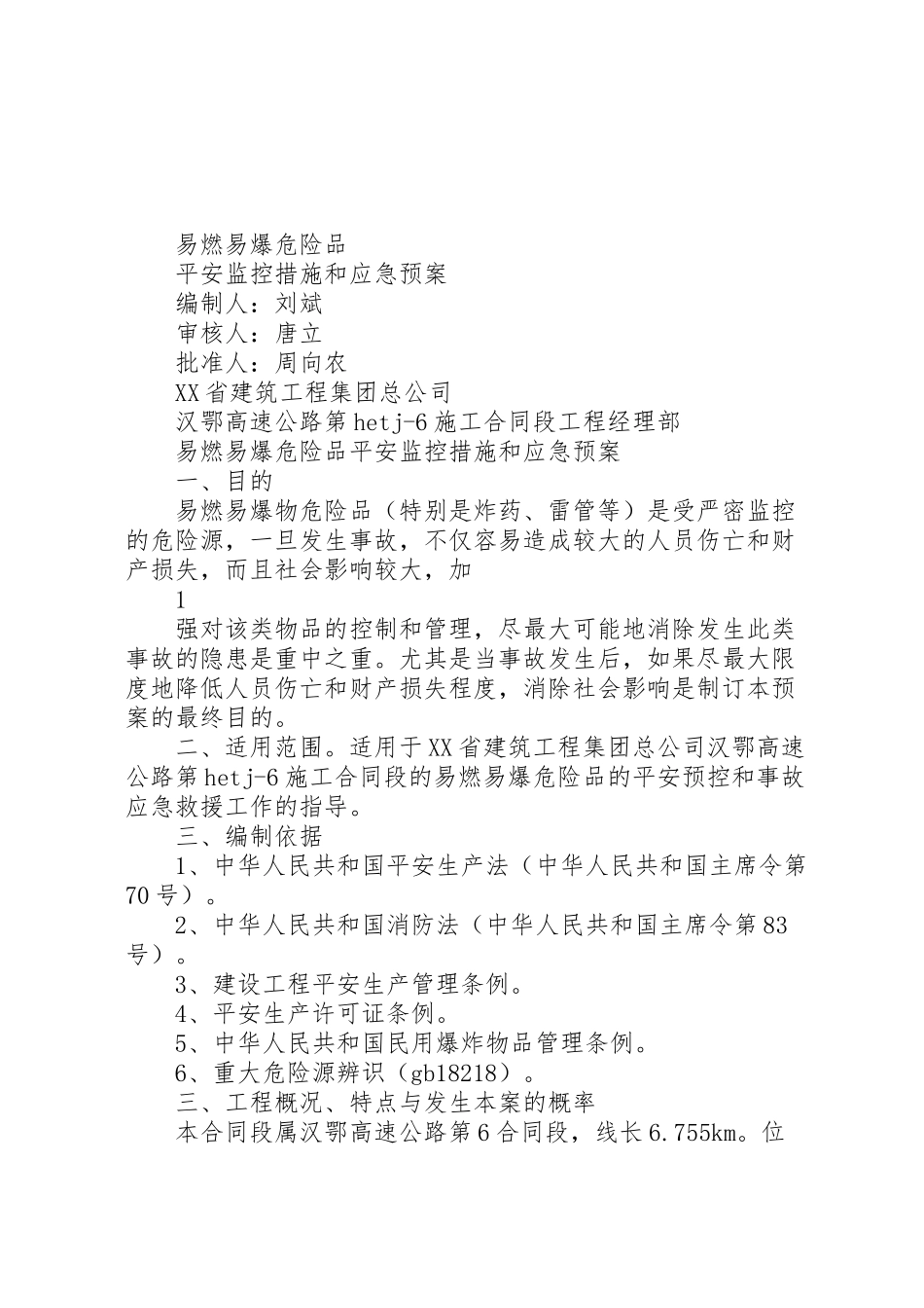 2023年易燃易爆危险品安全事故预控措施和应急预案.doc_第1页