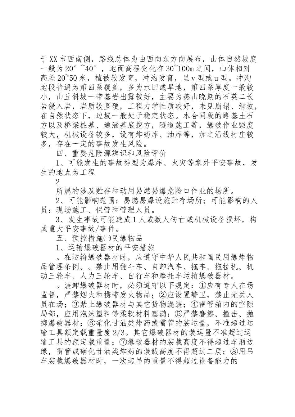 2023年易燃易爆危险品安全事故预控措施和应急预案.doc_第2页