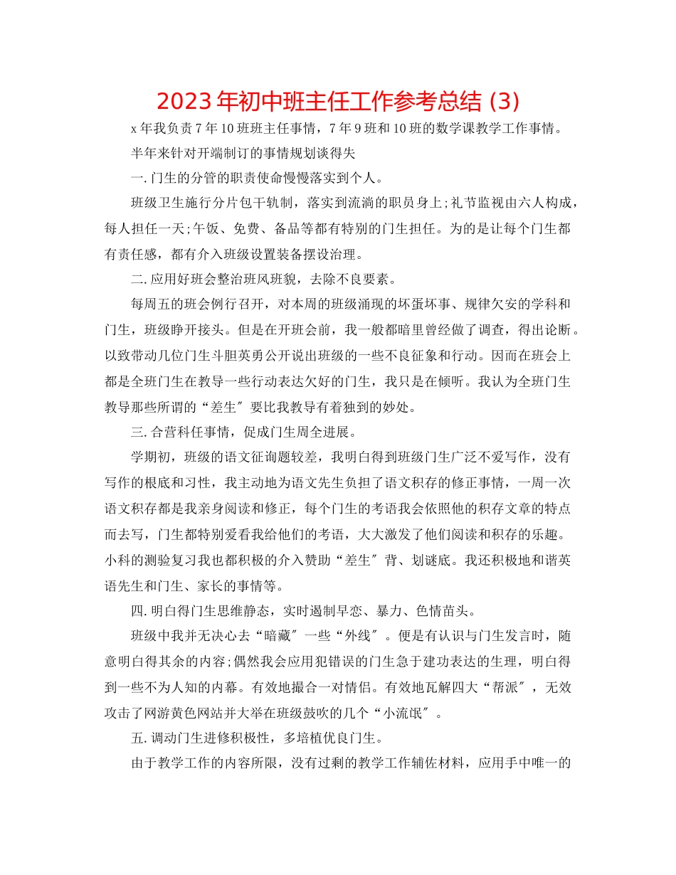 2023年初中班主任工作总结3.docx_第1页