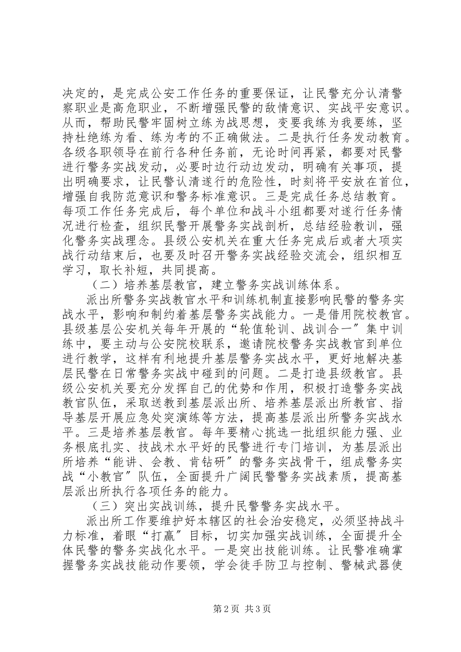 2023年对提升派出所警务实战能力的思考.docx_第2页