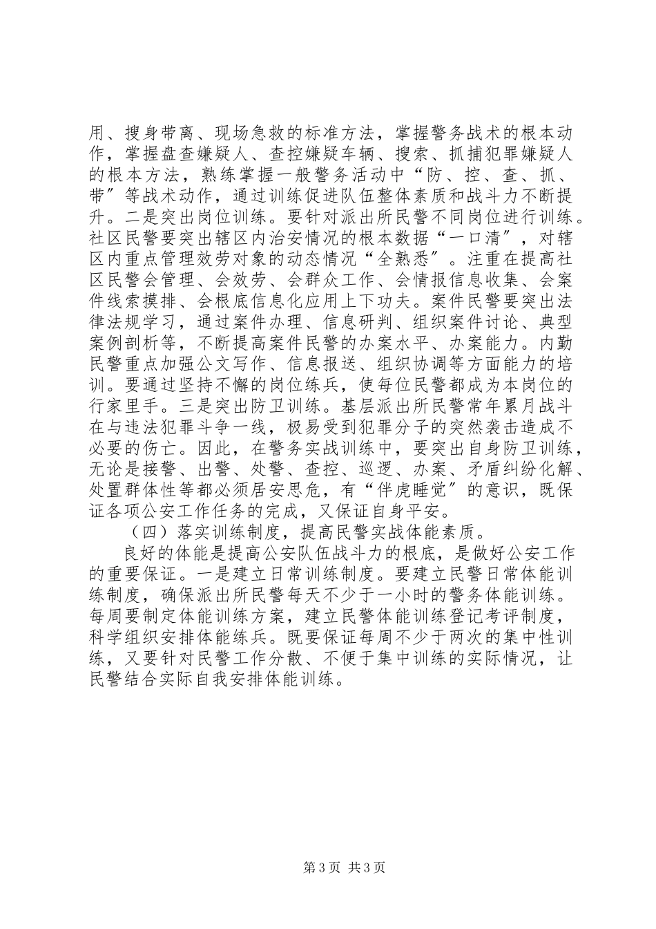 2023年对提升派出所警务实战能力的思考.docx_第3页