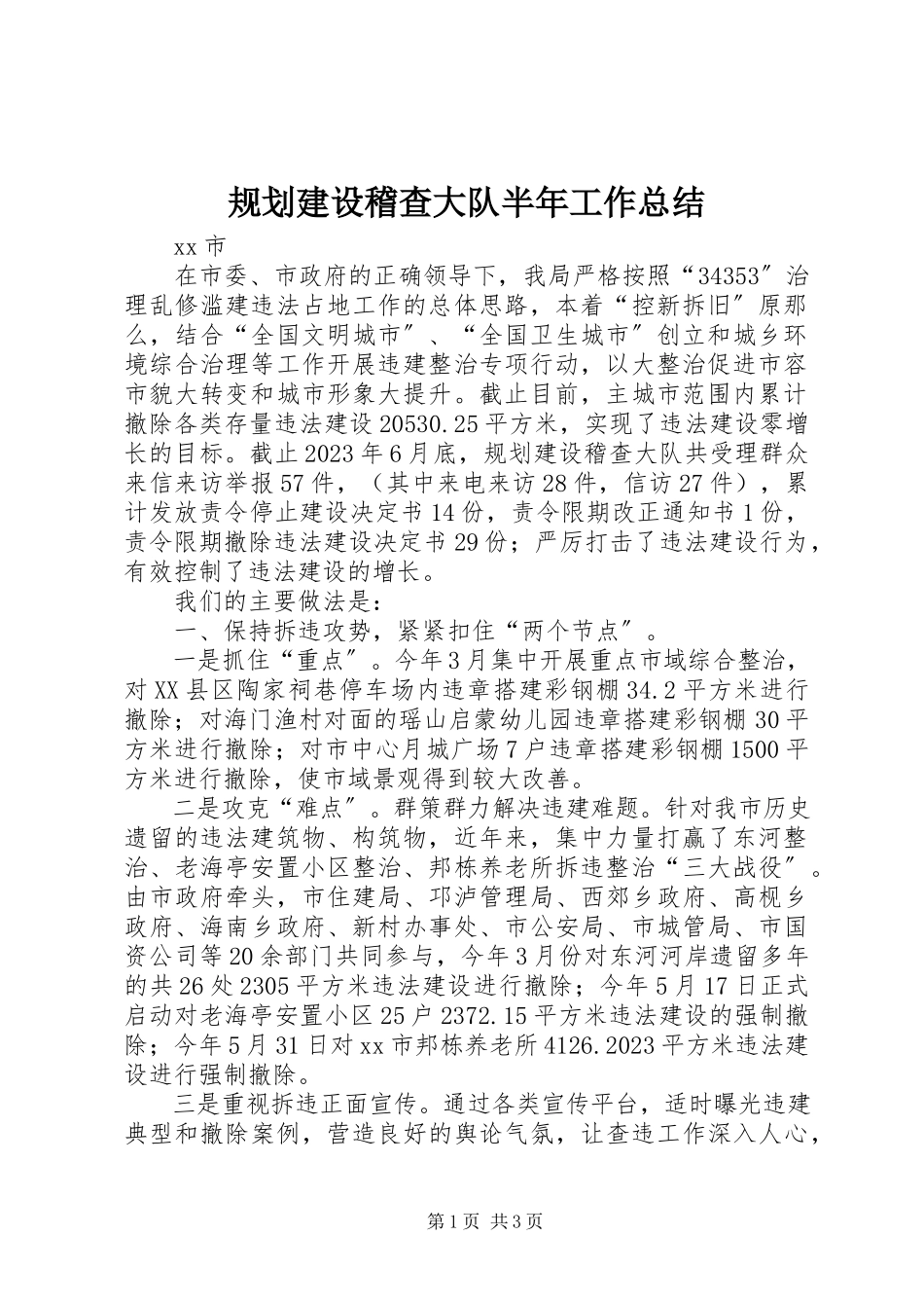 2023年规划建设稽查大队半工作总结.docx_第1页