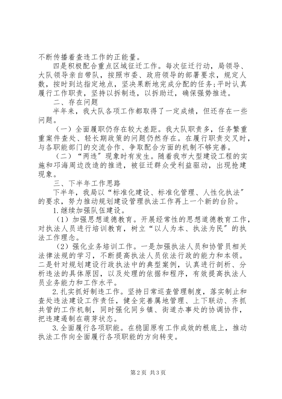 2023年规划建设稽查大队半工作总结.docx_第2页