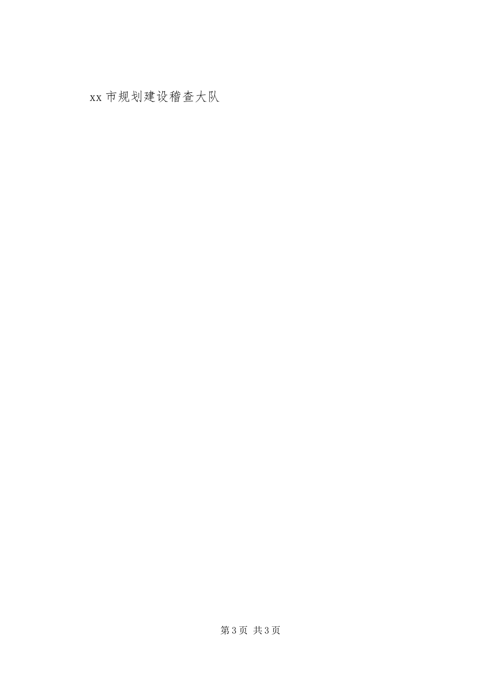 2023年规划建设稽查大队半工作总结.docx_第3页
