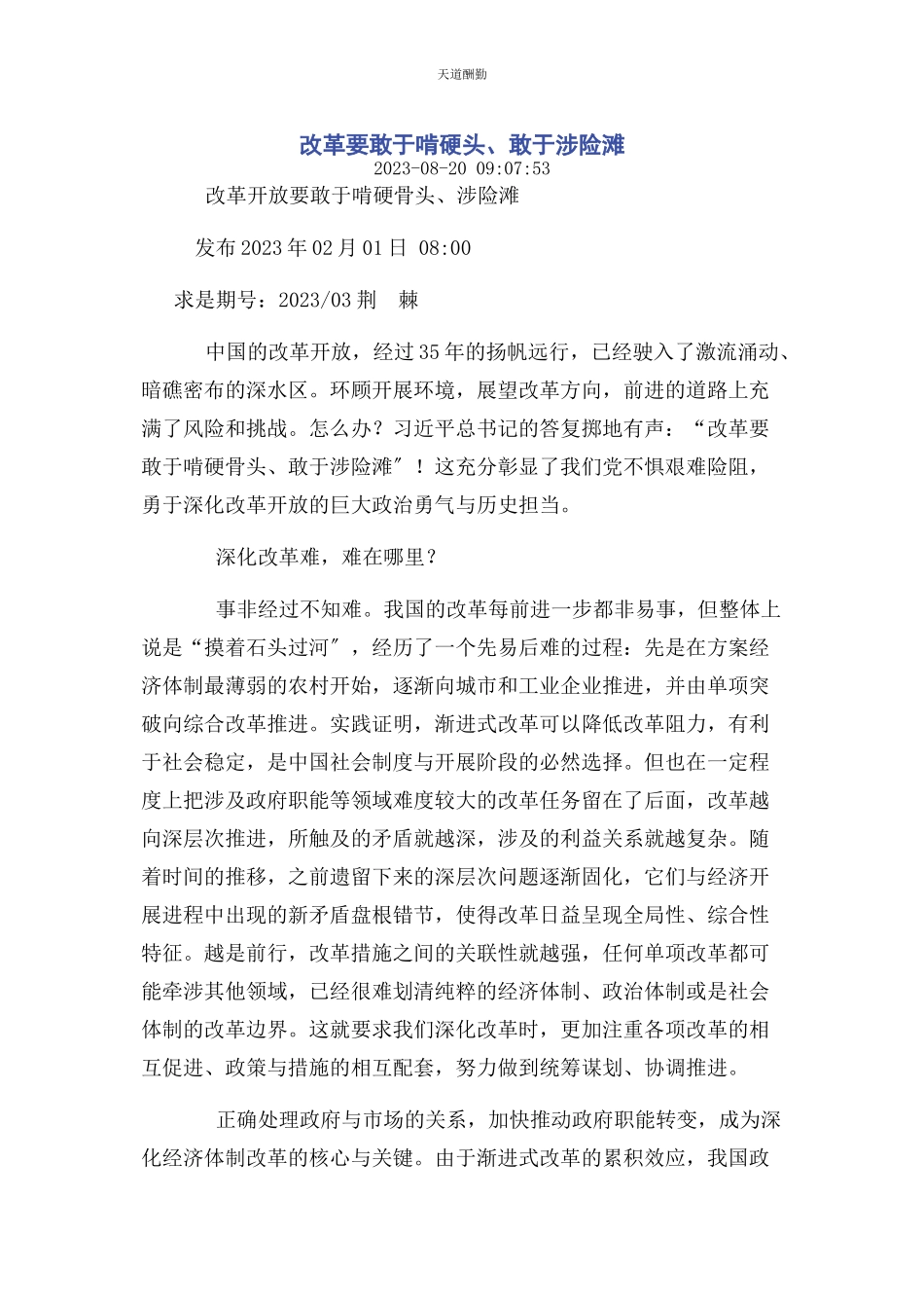 2023年改革要敢于啃硬头敢于涉险滩范文.docx_第1页