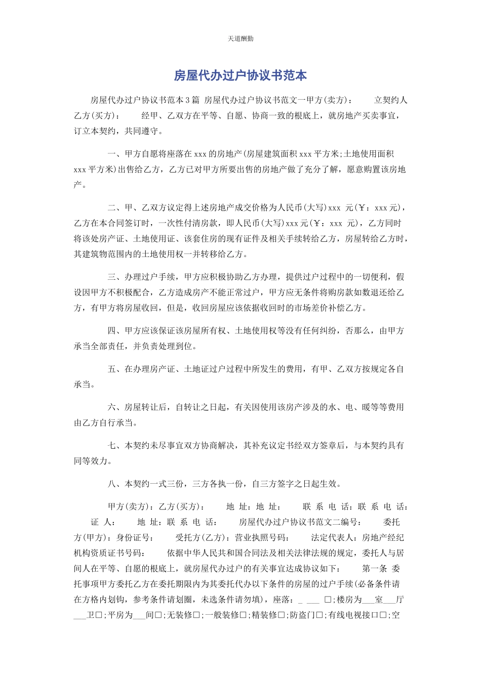 2023年房屋代办过户协议书范本范文.docx_第1页