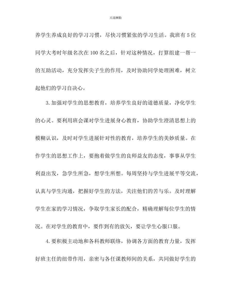 2023年预备班主任工作计划.docx_第3页