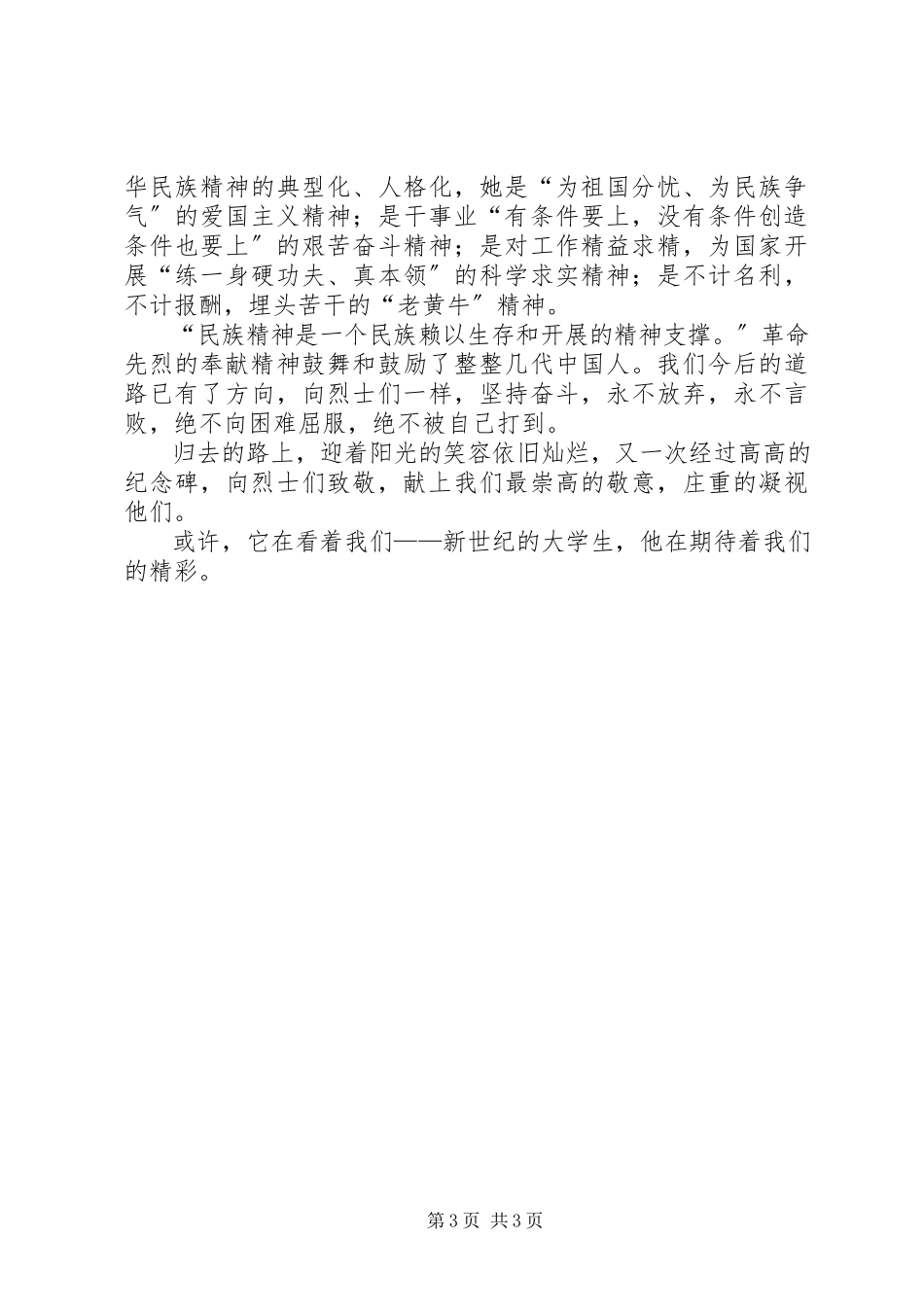 2023年烈士林园观后感.docx_第3页